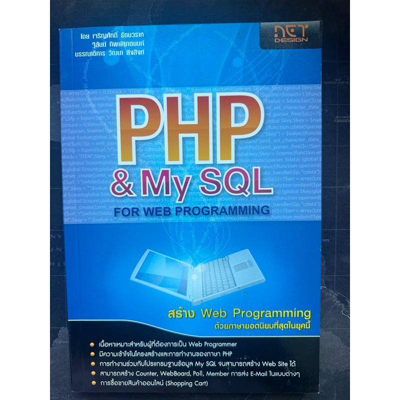 หนังสือ PHP & My SQL for web programming : สร้าง web programming