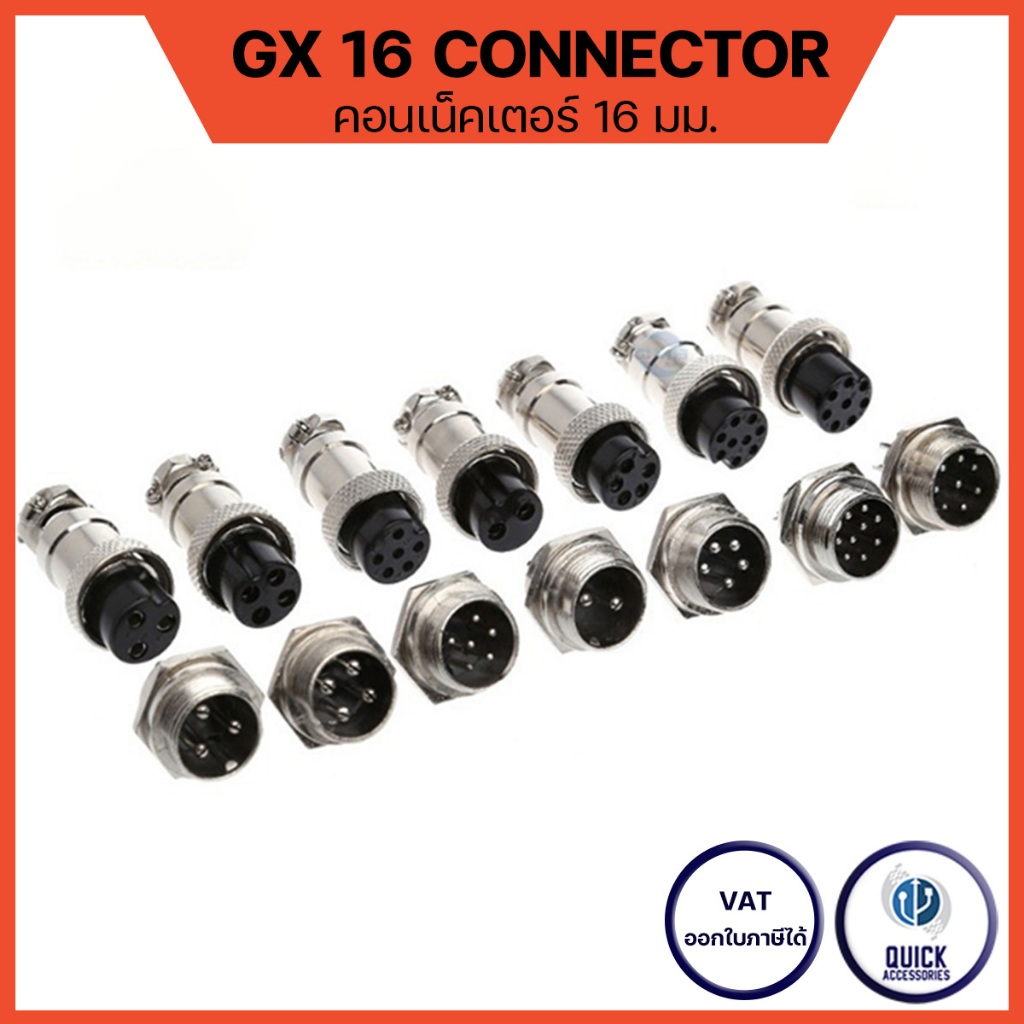 GX16 ผู้-เมีย Plug Socket Connector คอนเน็คเตอร์  ตัวต่อสาย 16mm มี 2PIN - 10PINn (GX16)