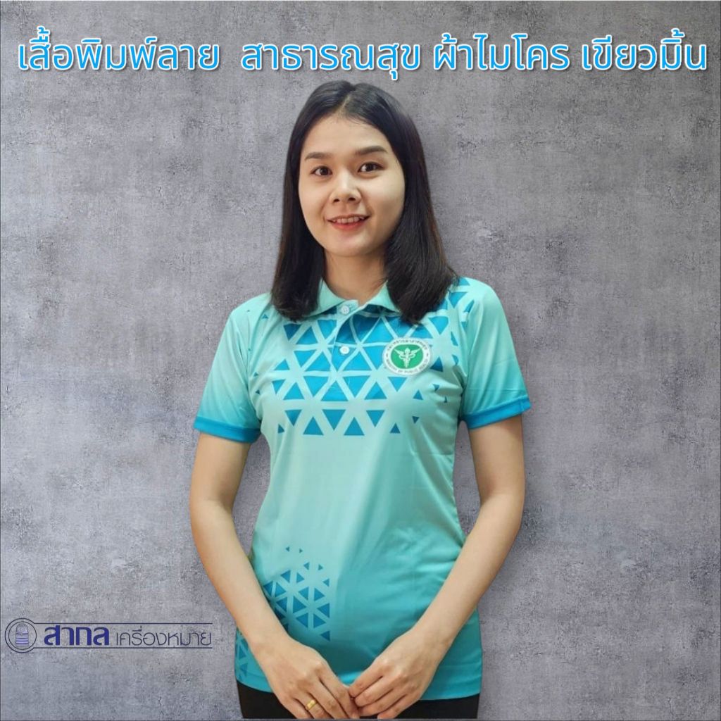 เสื้อ เสื้อโปโล สาธารณสุข MOPH พิมพ์ลาย สามเหลี่ยม สีเขียวมิ้น ผ้าไมโคร