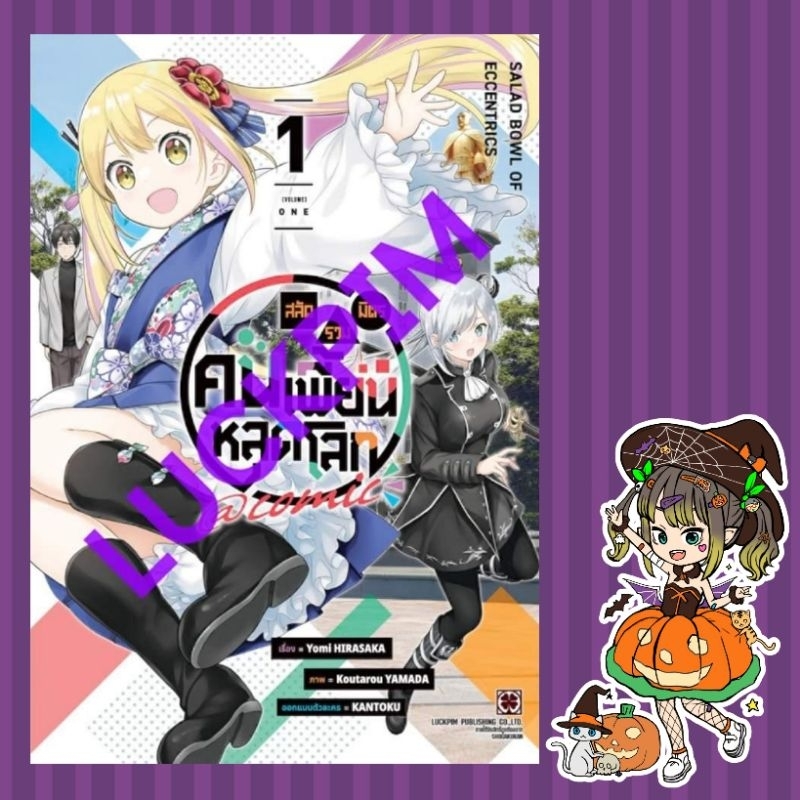 การ์ตูน สลัดรวมมิตรคนเพี้ยนหลุดโลก เล่ม 1 มือ 1