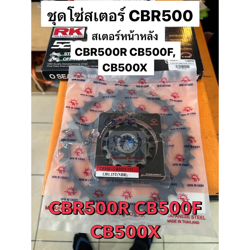 ชุดโซ่สเตอร์ CBR500R CB500F CB500X โซ่สเตอร์cbR500 โซสเตอร์cb500 โซ่เสตอร์cb500x โซ่cbr500 โซ่cbr500