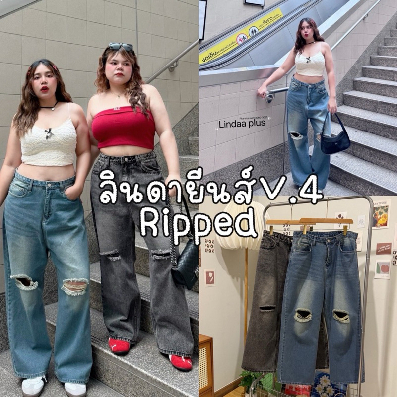 Ripped Lindaa Jeans V.4 ☎️ กางเกงยีนส์ขากระบอกใหญ่ ขาดเข่า รุ่น Ripped งานป้าย Lindaa plus+สาวอวบ