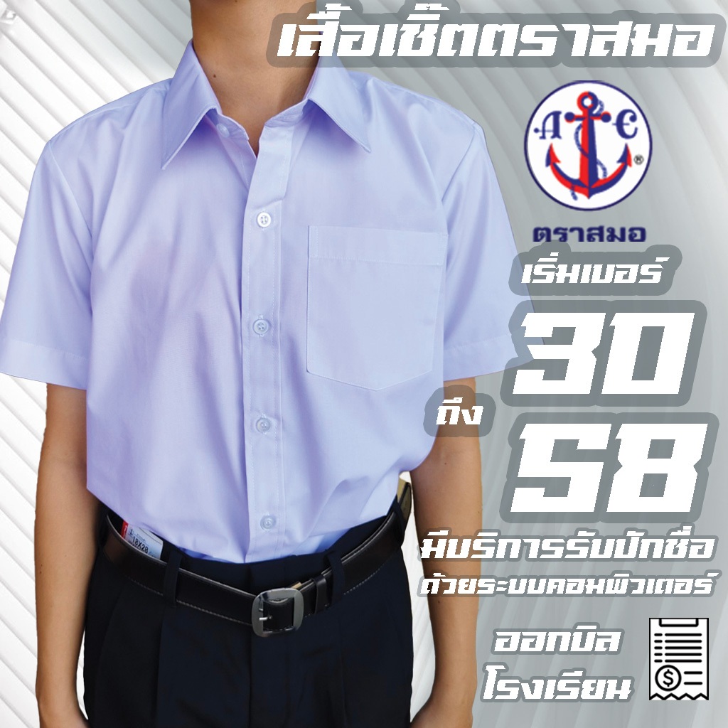 เสื้อเชิ้ตนักเรียนชายตราสมอ เสื้อเชิ้ตชาย เสื้อนักเรียนชายตราสมอ  มีบริการปักชื่อด้วยระบบคอมพิวเตอร์ ชุดนักเรียนตราสมอ