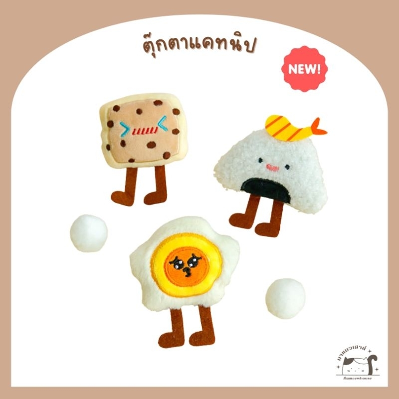 [D024] ของเล่นแมว ตุ๊กตาแคทนิปแมว เขย่ามีเสียง มี 3 แบบ