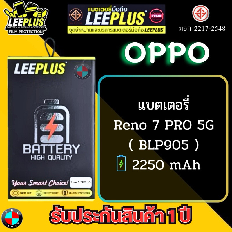 แบตเตอรี่ LEEPLUS รุ่น OPPO Reno 7 PRO 5G ( BLP905 ) มีมอก. รับประกัน 1 ปี
