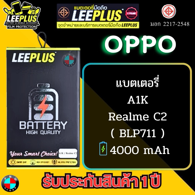 แบตเตอรี่ LEEPLUS รุ่น OPPO A1K / Realme C2 ( BLP711 ) มี มอก. รับประกัน 1 ปี