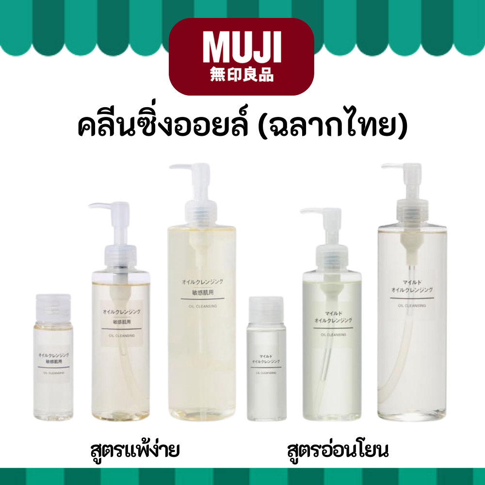 [พร้อมส่ง] MUJI มูจิ ♥️ Oil Cleansing ออยคลีนซิ่ง มีทั้ง สูตรผิวบอบบาง และสูตรอ่อนโยน