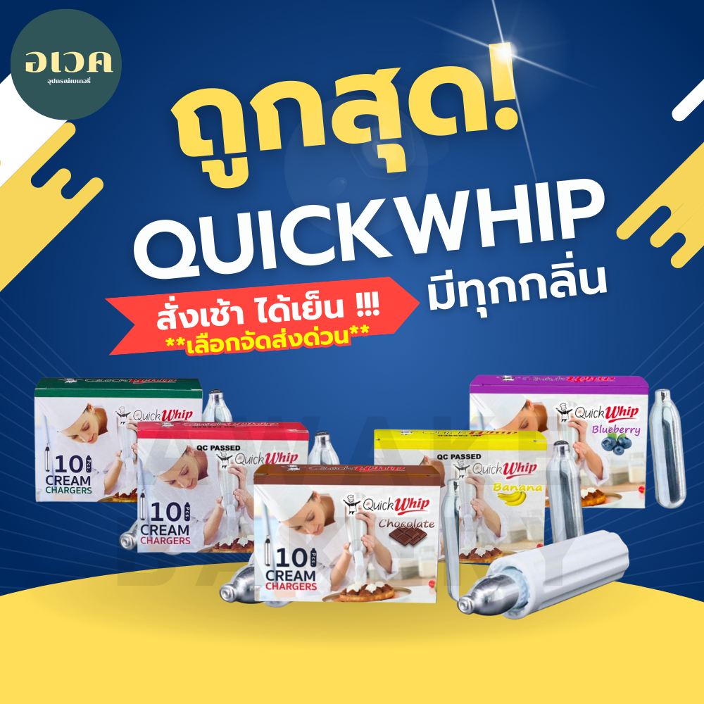 🔥ส่งด่วน24ชม.🔥 QuickWhip แก๊สวิปปิ้งครีม กลิ่น
