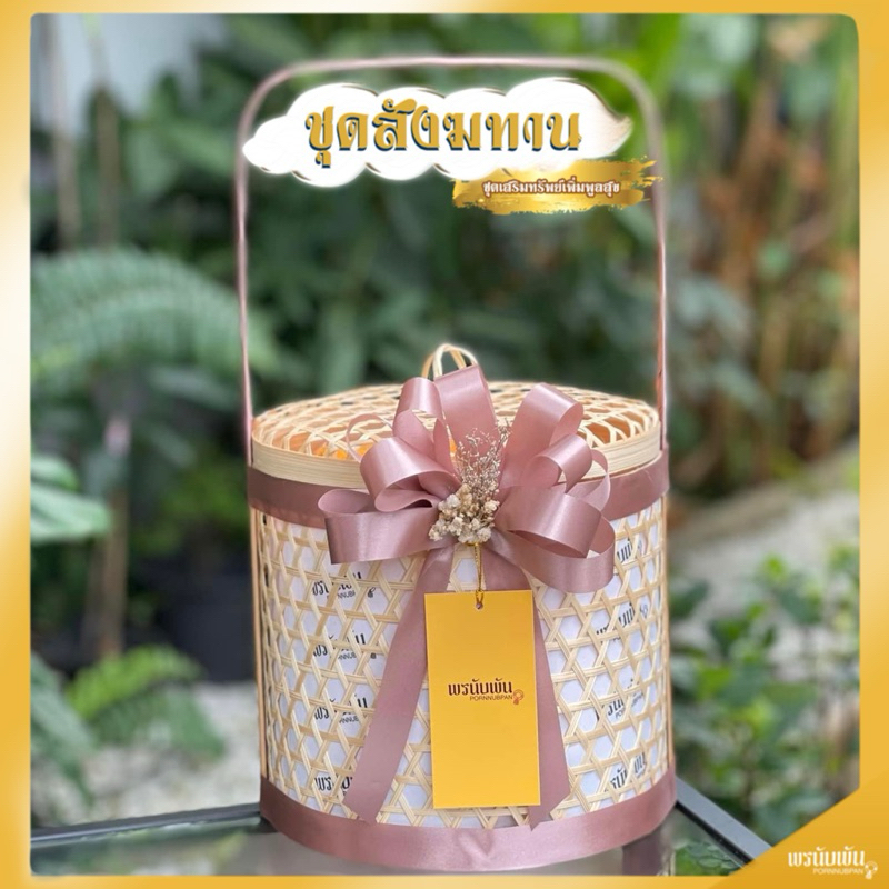 ชุดสังฆทานพร้อมถวาย ทรงปิ่นโต พร้อมโบว์ตกแต่ง สไตล์มินิมอล (ได้รับสวยงามโบว์ไม่ยับค่ะ)