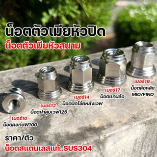 ตัวเมียหัวปิด เบอร์ 10 12 14 17 19 หัวสนาม เลสแท้ (ราคา1ตัว)…