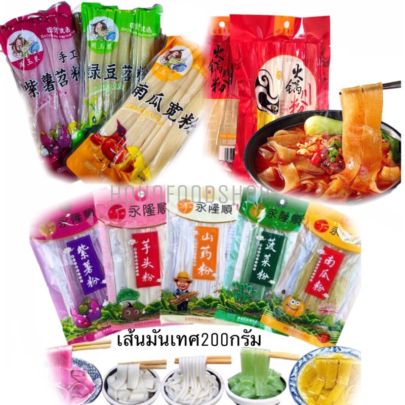 พร้อมส่ง🇹🇭 เส้นมันเทศ เส้นหนึบสุกี้จีน *เจ ทานได้火锅川粉200gหนาหนุ่ม เส้นใหญ่ใส่หม้อไฟ เส้นก๋วยเตี๋ยวจีนเส้นใหญ่ หมาล่า