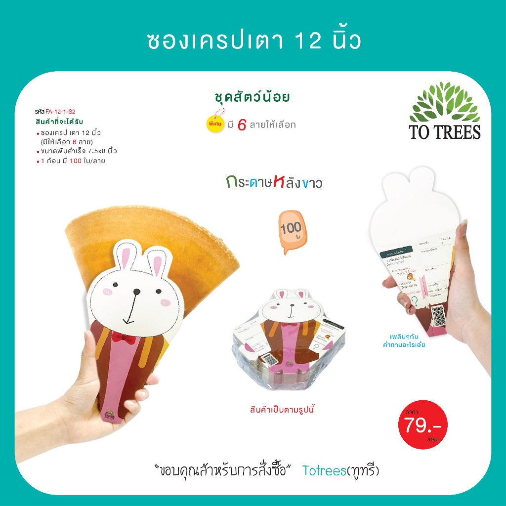 Totrees ซองเครปเตา12 นิ้ว ซองเครปญี่ปุ่น ชุดสัตว์น้อย (100ใบ/ลาย) รหัส FA-12-1-S2