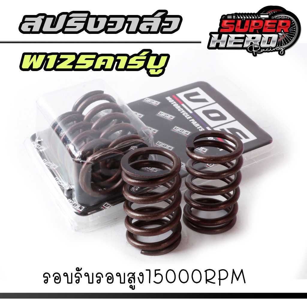 สปริงวาวแต่ง w125 แก้วาวลอยรอบสูงรุ่นเวฟ125คาร์บูทุกรุ่น รอบรับรอบสูงสุด 15000rpm ราคาส่ง แบรนด์VOS