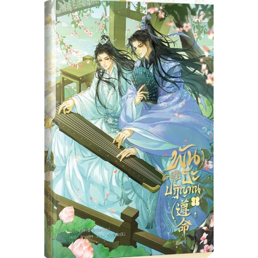 [นิยายวายให้เช่า]​ พันธะปฏิญาณ (เล่ม1-3จบ) หลินเฉียน หนังสือนิยายวายจีน เช่านิยาย