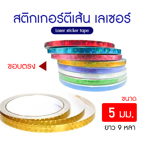 สติกเกอร์ตีเส้น เลเซอร์เทปตีขอบ ขนาด 5 มม. ยาว 9 หลา