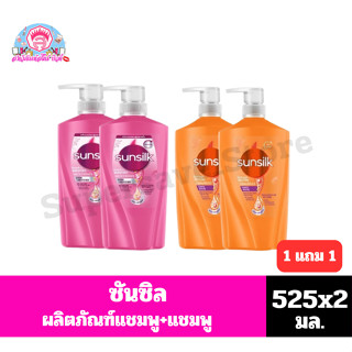 ซันซิล ผลิตภัณฑ์แชมพู ขนาด425-475 มล.(แชมพู+แชมพู)