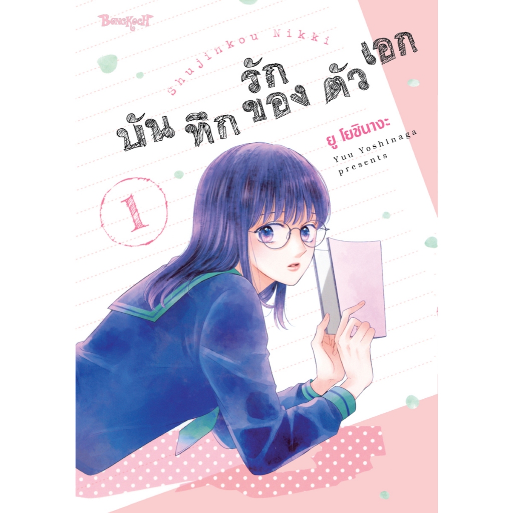 บงกช bongkoch หนังสือการ์ตูนเรื่อง บันทึกรักของตัวเอก เล่ม 1