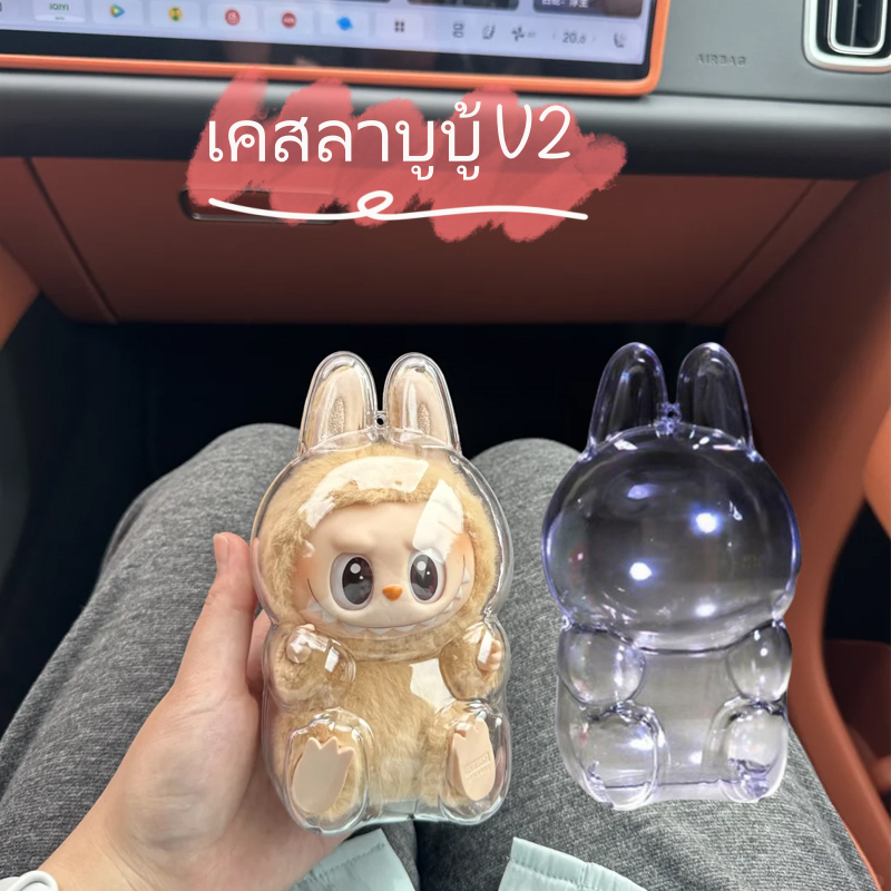 พร้อมส่ง ลาบูบู้ V2 เคสอะคริลิคใส สำหรับใส่ เคสลาบูบู้ V2 ฝาครอบกันฝุ่นแบบใส