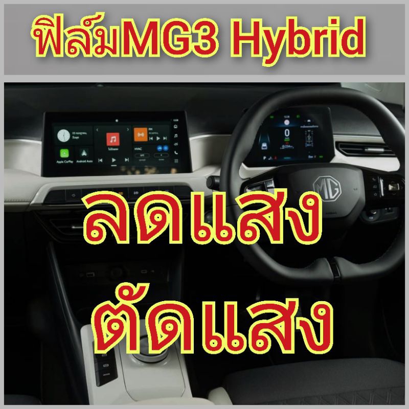 ฟิล์มMG3 hybrid ฟิล์มลดแสง ถนอมสายตา