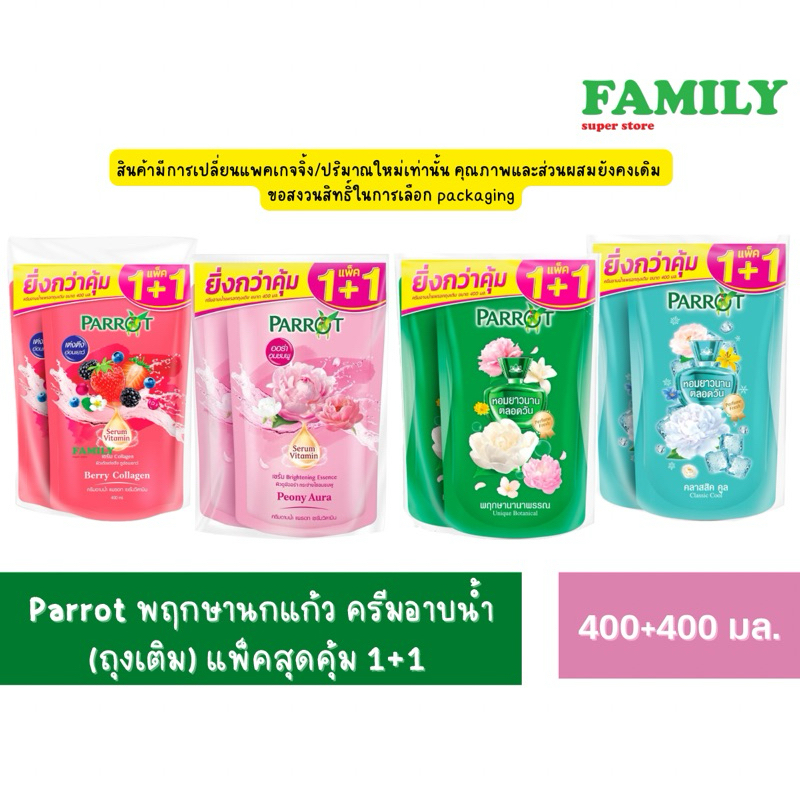 Parrot นกแก้ว ครีมอาบน้ำ (แบบถุงเติม=แพคคู่) 400 มล. [004]