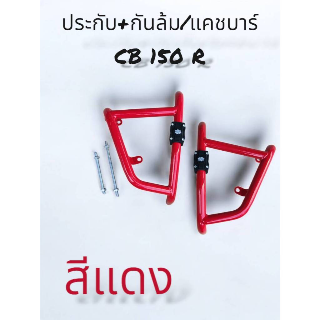 ชุด ประกับ+กันล้ม/แคชบาร์ CB 150 R สีแดง  เหล็กหนา แข็งแรง 🐦‍🔥sn🐦‍🔥