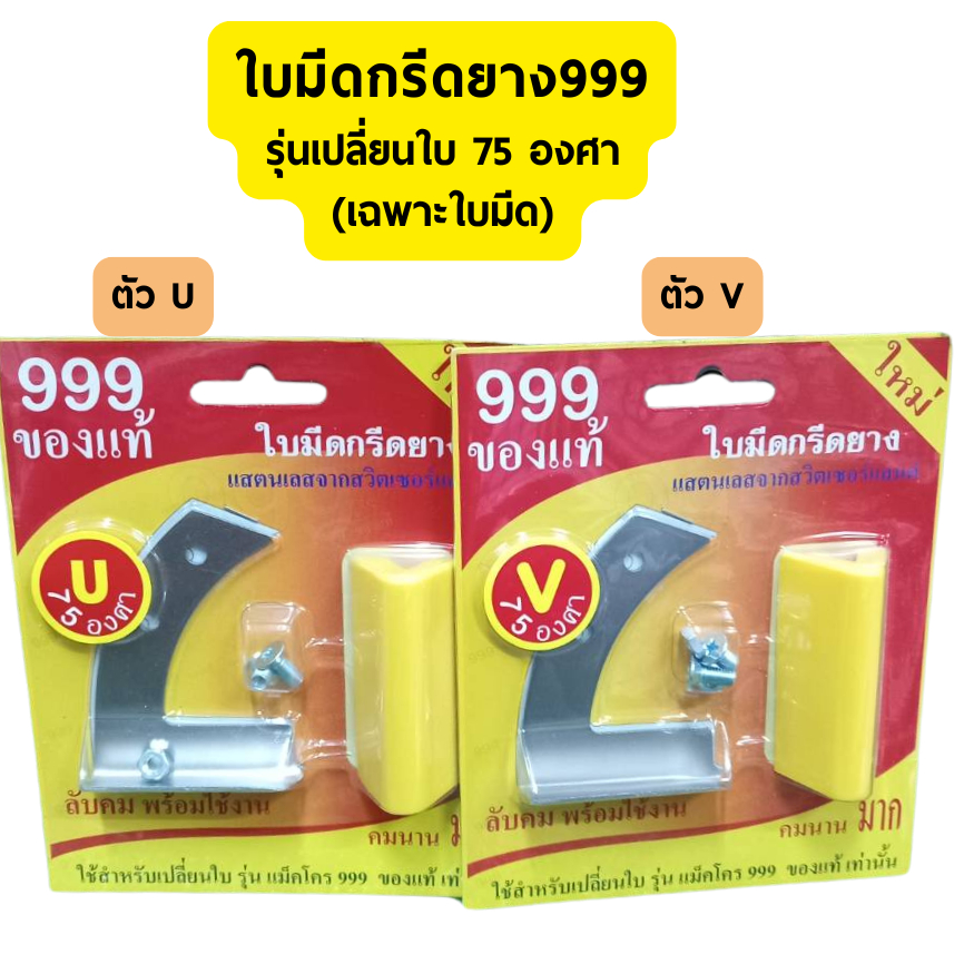 ใบมีดกรีดยางเปลี่ยนใบ แม็คโคร999 (เฉพาะใบมีด) 75องศา