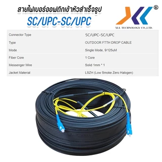 XLL สายไฟเบอร์ออฟติก 1 คอ สำเร็จรูป OUTDOOR FTTH DROP CABLE 1 CORE SC/UPC-SC/UPC ยาว 50-500M.