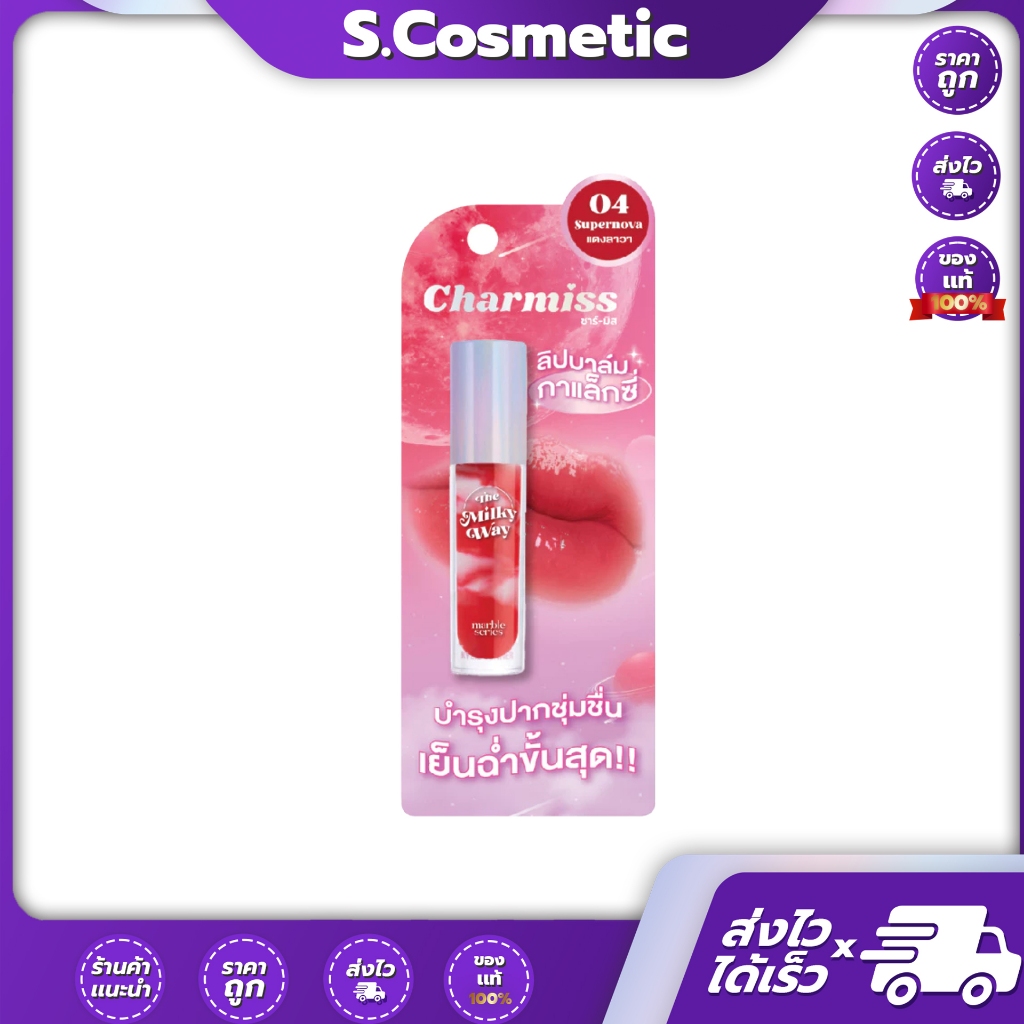Charmiss The Milky Way Marble Liquid Lip Balm ลิปบาล์มกาแล็กซี่ 3g