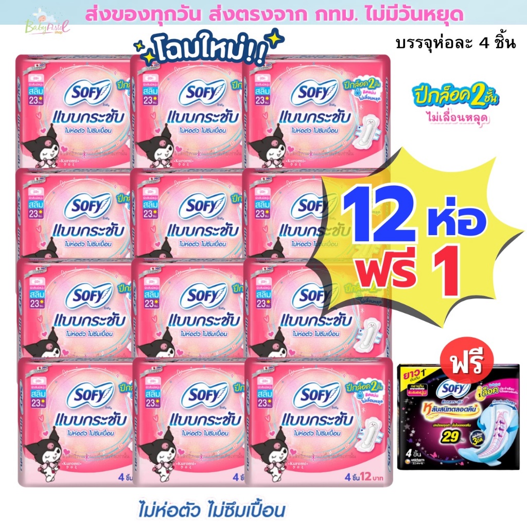 (ส่งด่วน/ส่งทันที🔥) Sofy (ยกแพค 12+1 ห่อ) ผ้าอนามัยแบบกลางวันและกลางคืน มีให้เลือกหลายแบบและใหม่ผ้าอนามัย Molped