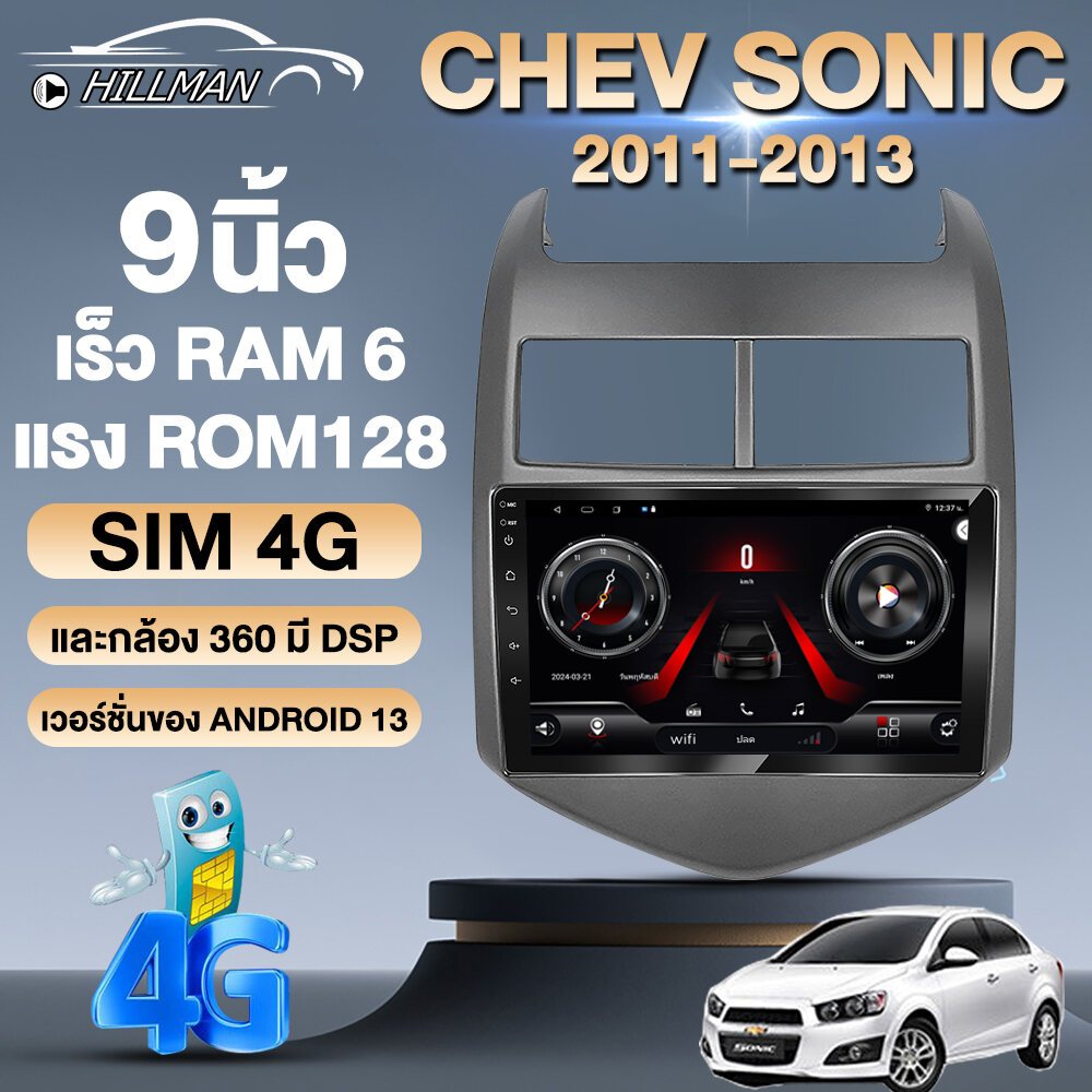 HILMAM จอแอนดรอยด์เชฟ CHEVROLET SONIC 2011-2013 6+128G 8core วิทยุติดรถยนต์ แอนดรอยด์ 13 GPS Wifi บลูทูธ EQ USB 9 นิ้ว