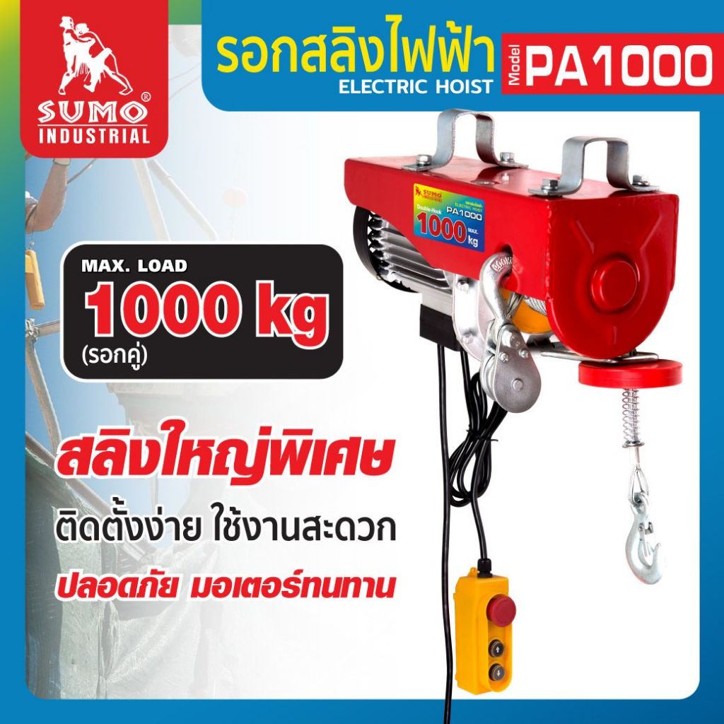 (ประกัน1ปี) รอกสลิงไฟฟ้า  SUMO รับน้ำหนักได้สูงสุด 600 Kg - 1000Kg  ยกได้สูงสุด 12 M - 20 M