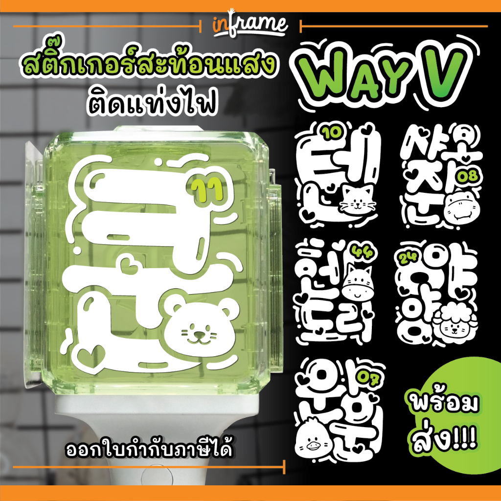 STK-BONG-WV02 สติ๊กเกอร์สะท้อนแสง ตกแต่งแท่งไฟ ★ WAY V ★