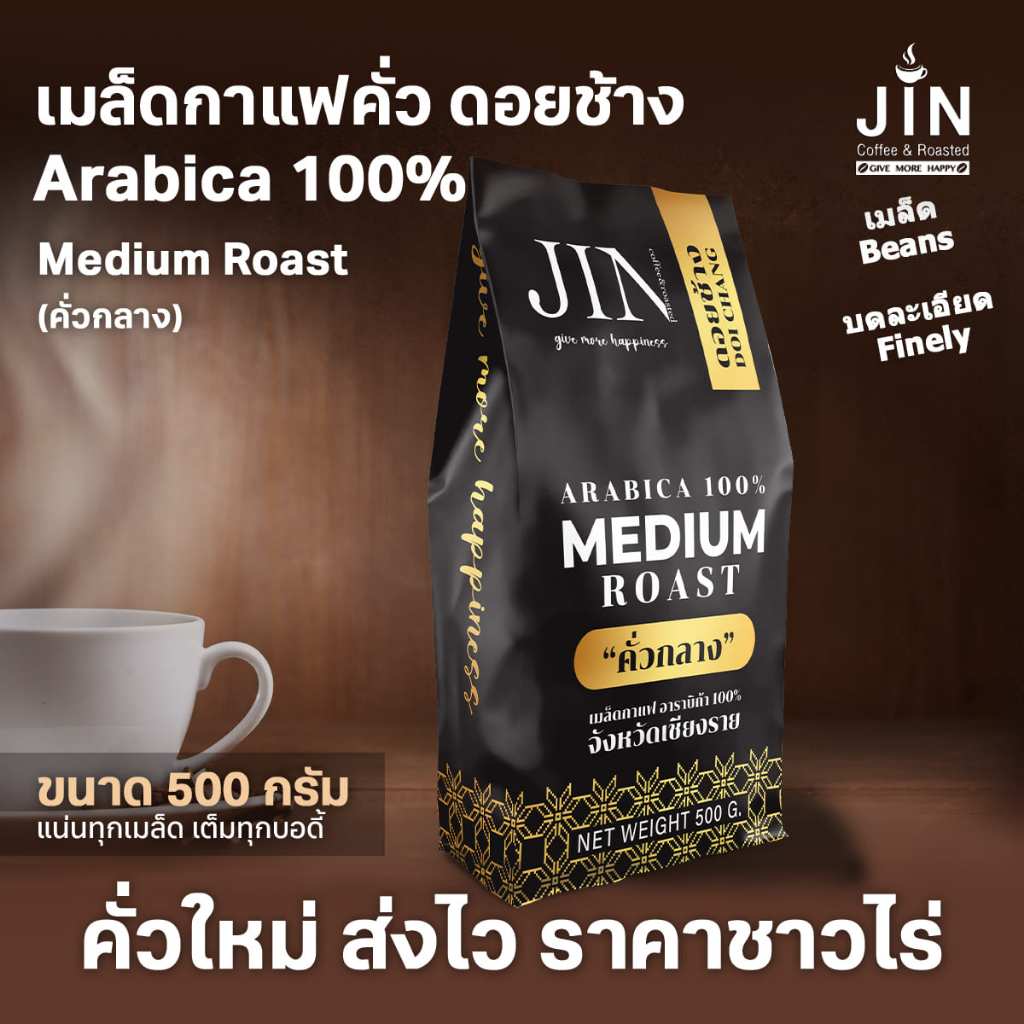 DC เมล็ดกาแฟคั่วกลาง Medium Roast ขนาด 500g. จากดอยช้าง คั่วใหม่ทุกวัน ส่งออกทุกเช้า