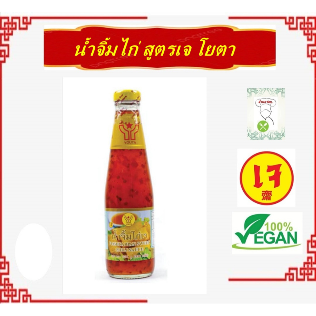 #น้ำจิ้มไก่เจ (ขนาด 330 กรัม) #โยตา อร่อย สะอาด ปลอดภัย ผ่าน GMP และผ่าน อย.