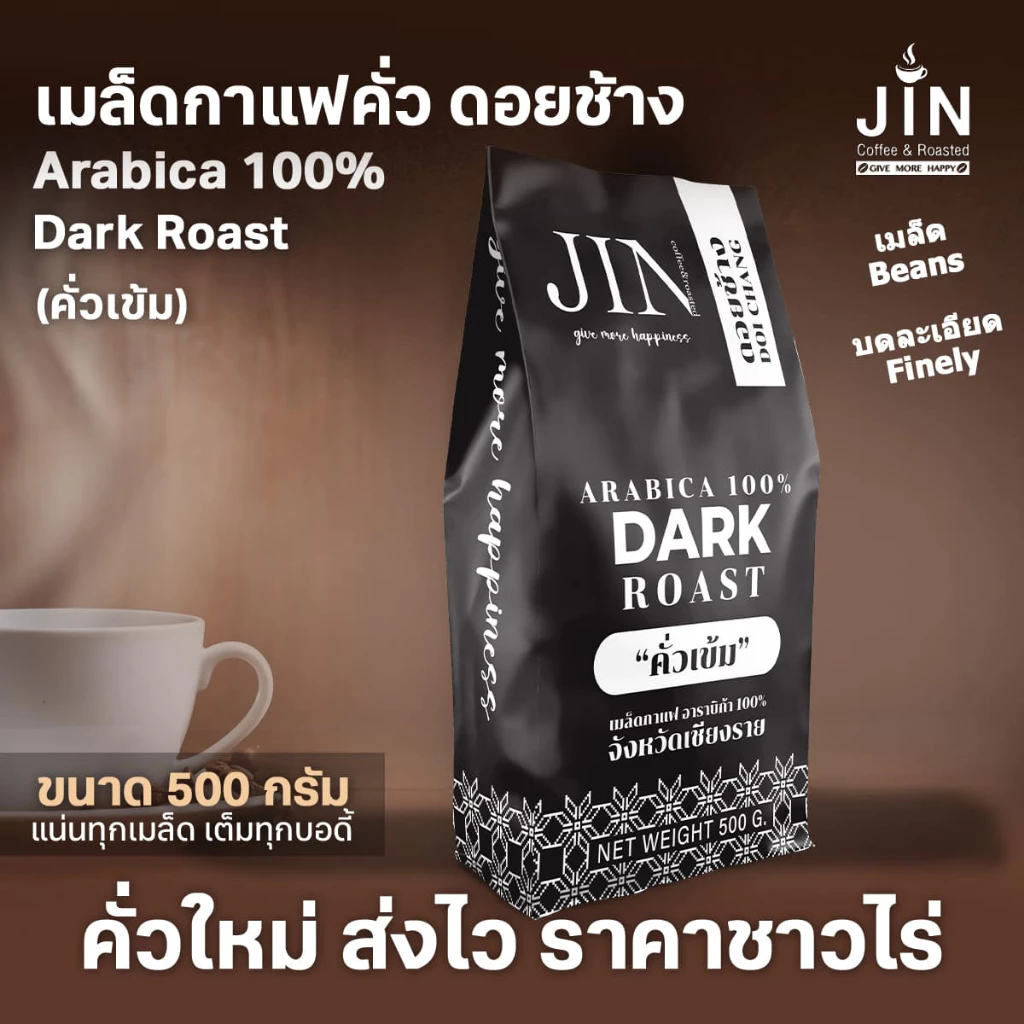 DC Dark Roast ดอยช้าง ขนาด 500g. คั่วเข้ม+ ส่งไว คั่วใหม่ ราคาส่ง เกรด A