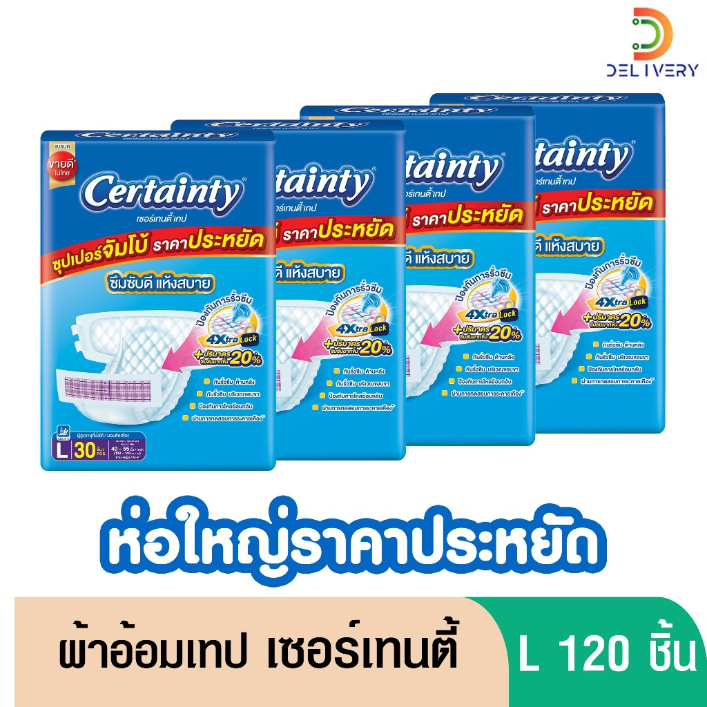 (ส่งฟรี) [ยกลัง 4ห่อ] ผ้าอ้อมผู้ใหญ่ เซอร์เทนตี้ เทป L 30 ชิ้น ผ้าอ้อมผู้สูงวัย แบบเทป Certainty Tape