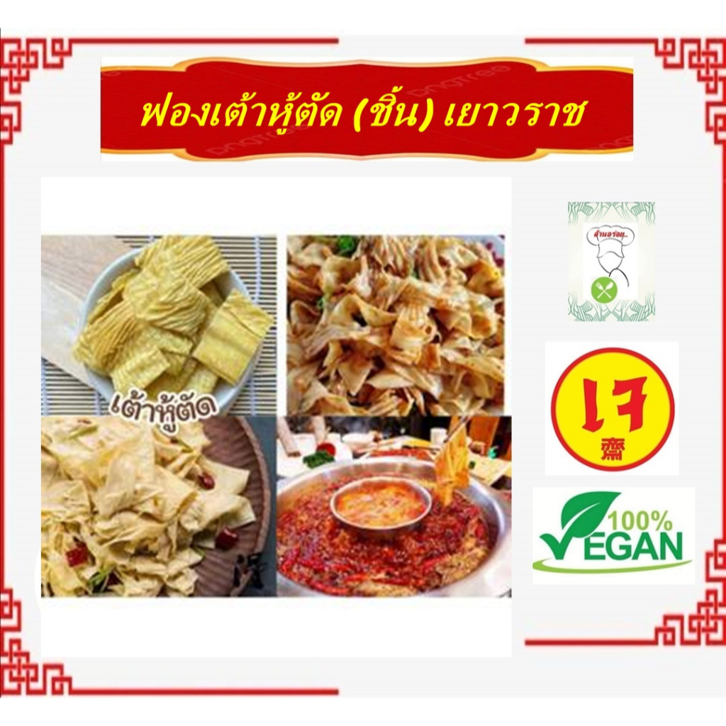 ** ชิ้น** #ฟองเต้าหู้แห้ง ใส่ชาบูหมาล่า #หอเจี๊ยะ #หมาล่า #ผัดหมาล่า อร่อย #อาหารเจ #Vegetarian 豆花