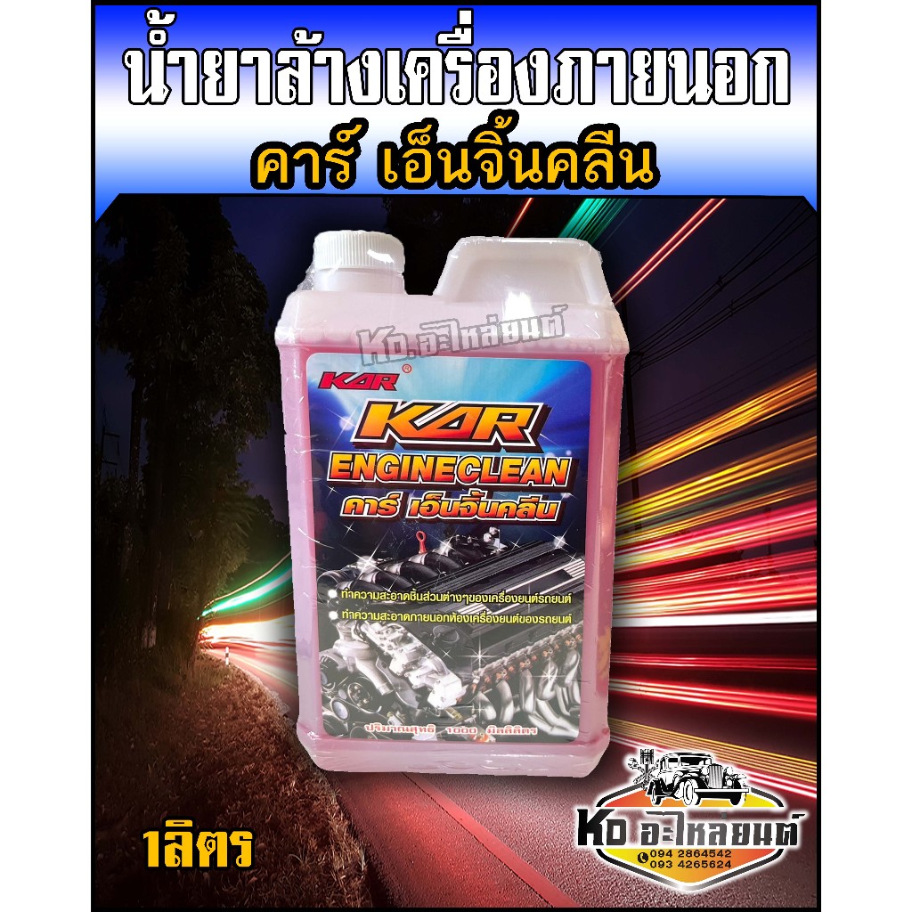 น้ำยาล้างเครื่องภายนอก ล้างคราบน้ำมัน จาระบี ขนาด1ลิตร ยี่ห้อ KAR สีชมพู สูตรไม่ต้องผสมโซล่า