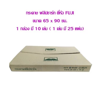กระดาษ ฟลิปชาร์ท ยี่ห้อ FUJI (กดสั่งซื้อได้ 1 กล่องต่อ 1 คำสั่งซื้อ ) เลือกสินค้าด้านใน **บรรจุ 1 กล่อง มี 10 เล่ม**