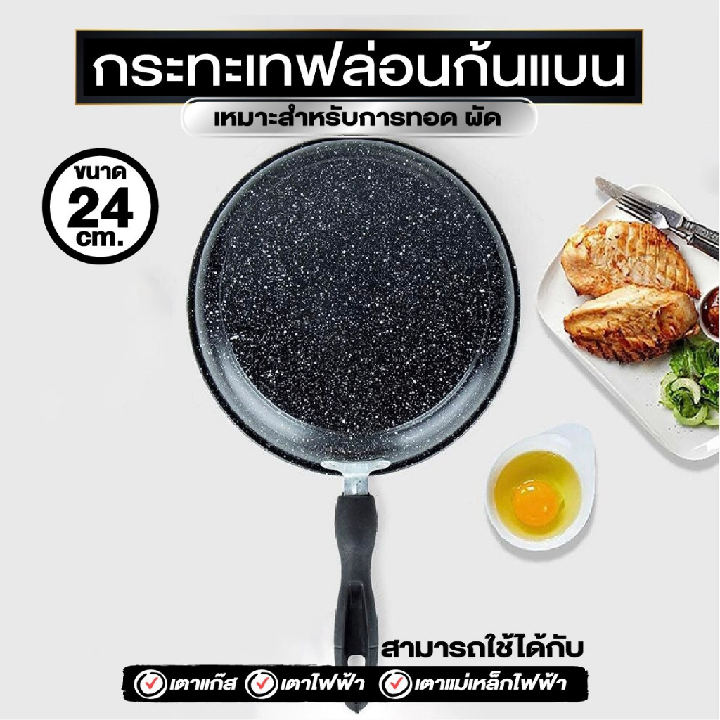 กระทะ 24 ซม. กระทะเทฟล่อน ทรงแบน ใช้ได้กับเตาทุกประเภท