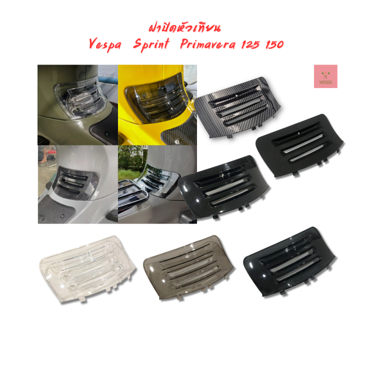 ฝาปิดหัวเทียน Vespa มีช่องระบายความร้อน สำหรับรุ่น Sprint / Primavera  125 150 180 2013-2026
