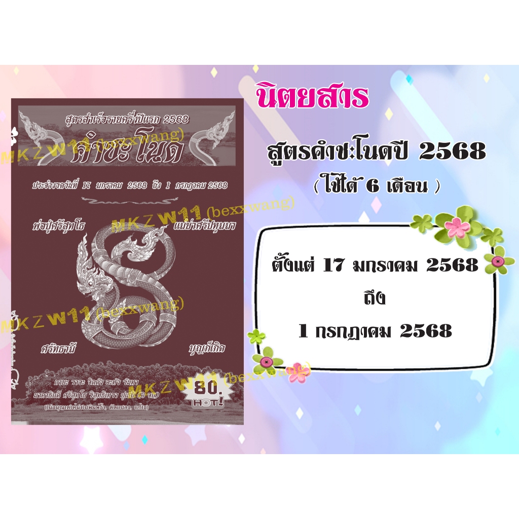 สูตรคำชะโนด รายครึ่งปีแรก 2568 สุดปัง สูตรหวยเด็ด หวยดัง คำนวณเลข