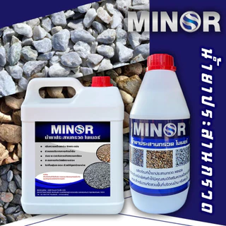 MINOR น้ำยาประสานกรวด (5 ลิตร) น้ำยาประสานกรวด หินเกล็ด กรวดล้าง หรือ ทราย ให้ติดแน่น ใช้ได้ทั้งภายนอกและภายใน GravelBon