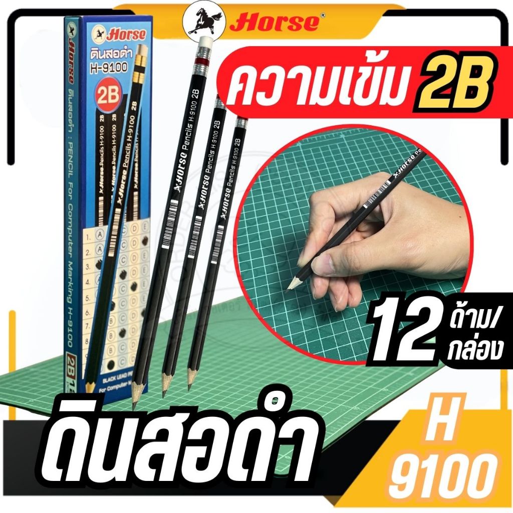 ดินสอ 2B (กล่อง12แท่ง) ตราม้า H-9100