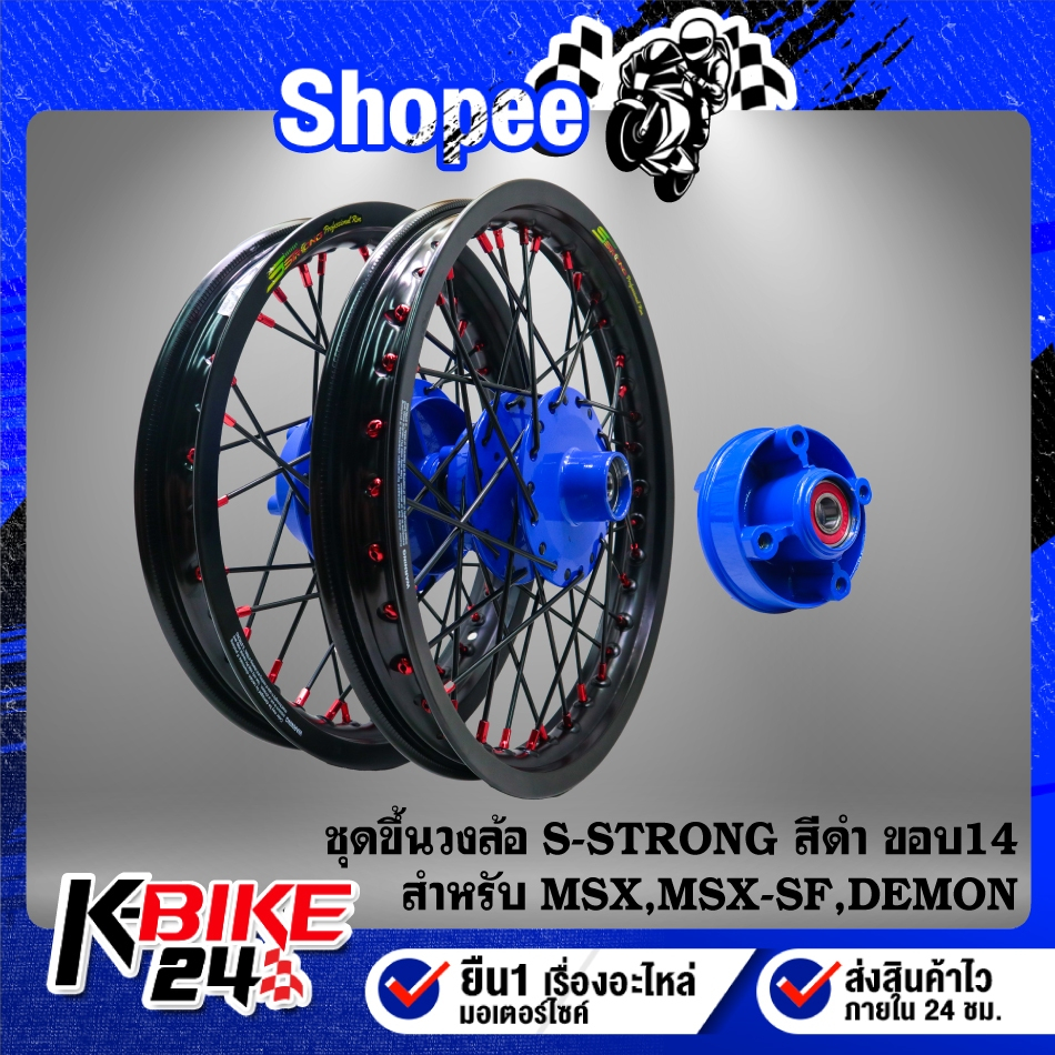 ชุดวงล้อขึ้นซี่ลวด ขอบ14" ดุมหน้า+ดุมหลัง+ดุมสเตอร์ สีน้ำเงิน+วงล้อ S-Strong สีดำ+ซี่ลวด สีดำ/หมุดแด