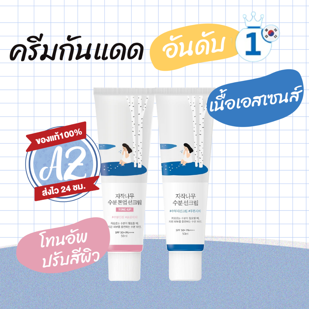 ของแท้ Round Lab Birch Juice Moisturizing Sunscreen / Tone-Up Sunscreen SPF50+ PA++++ 50ml กันแดด