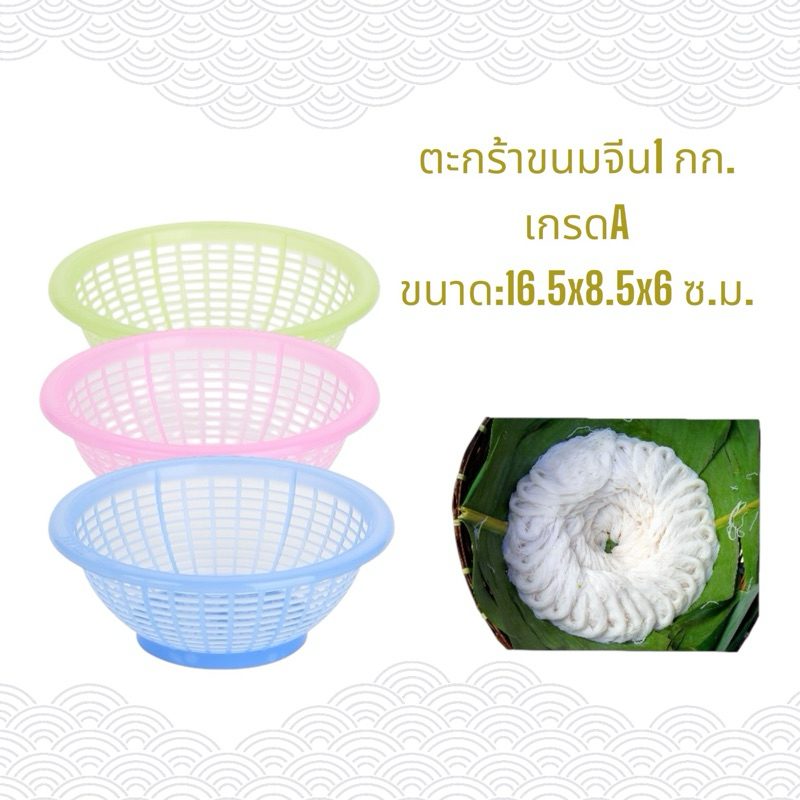 ตะกร้าขนมจีนยกโหล(คละ3สี)No.404