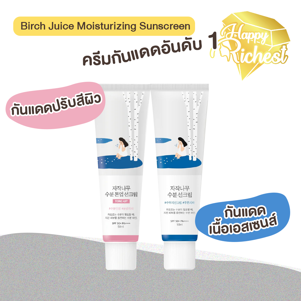 แท้100%💄 Round Lab Birch Juice Moisturizing Sunscreen / Tone-Up Sunscreen SPF50+ PA++++ 50ml กันแดด #VV