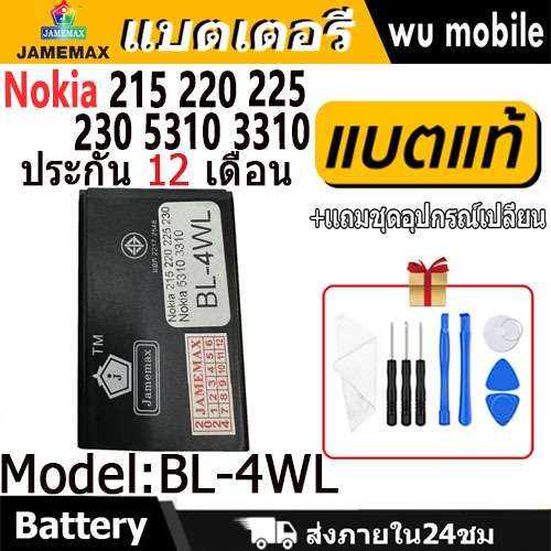 JAMEMAX แบตเตอรี่ Battery Nokia 215 220 225 230 5310 3310 model BL-4WL แบตแท้ NOKIA ฟรีชุดไขควง