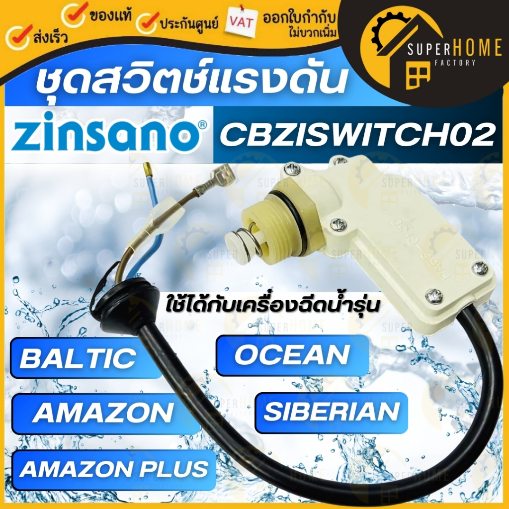 ZINSANO ชุดสวิตช์แรงดัน สีขาว CBZISWITCH02 สำหรับเครื่องฉีดน้ำแรงดันสูง รุ่น Amazon, Baltic,Ocean,Siberian สวิตซ์แรงดัน